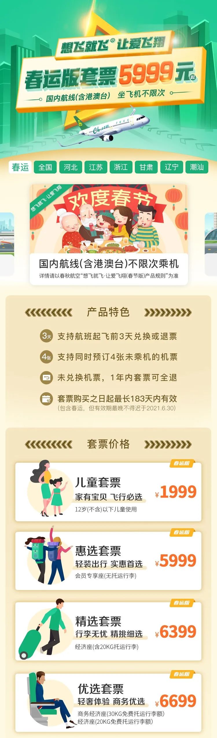 春秋航空推出首乘专属购票福利，引领航空业新潮流