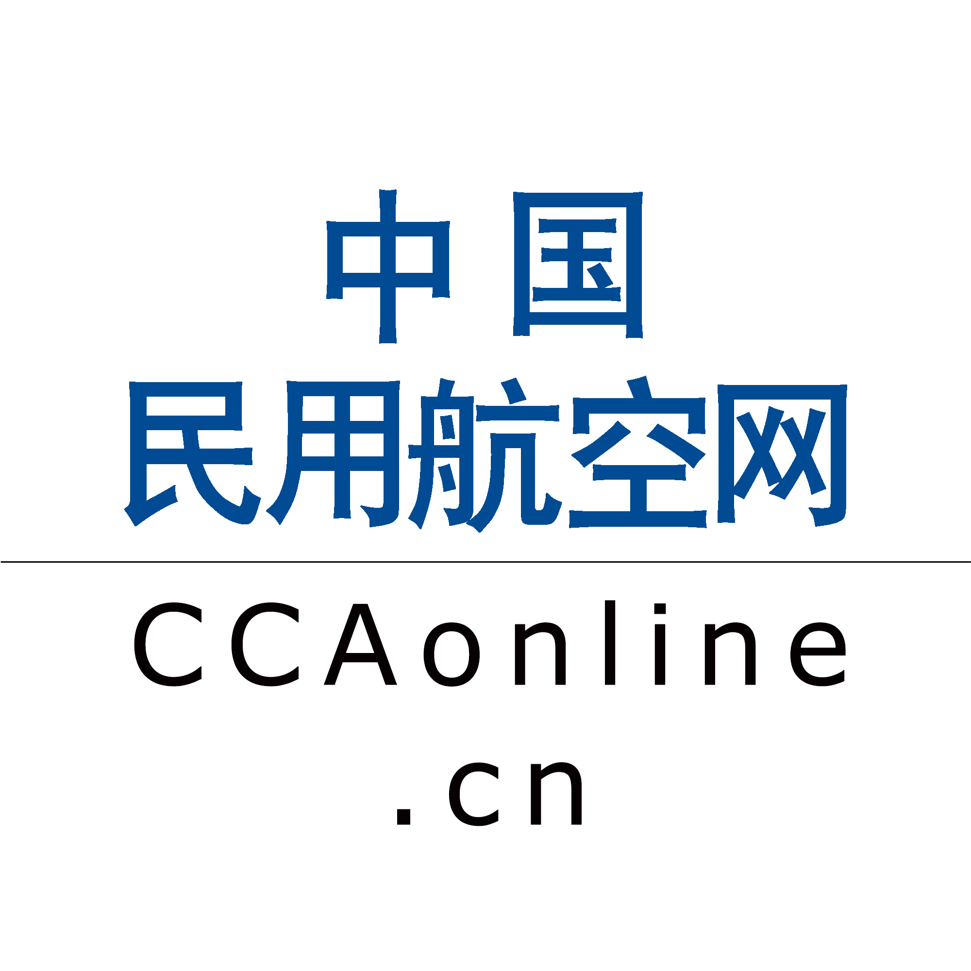 中国民用航空局与便捷的国内航班查询信息页