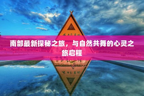 探索无限，启程心灵之旅——一次超越期待的旅行