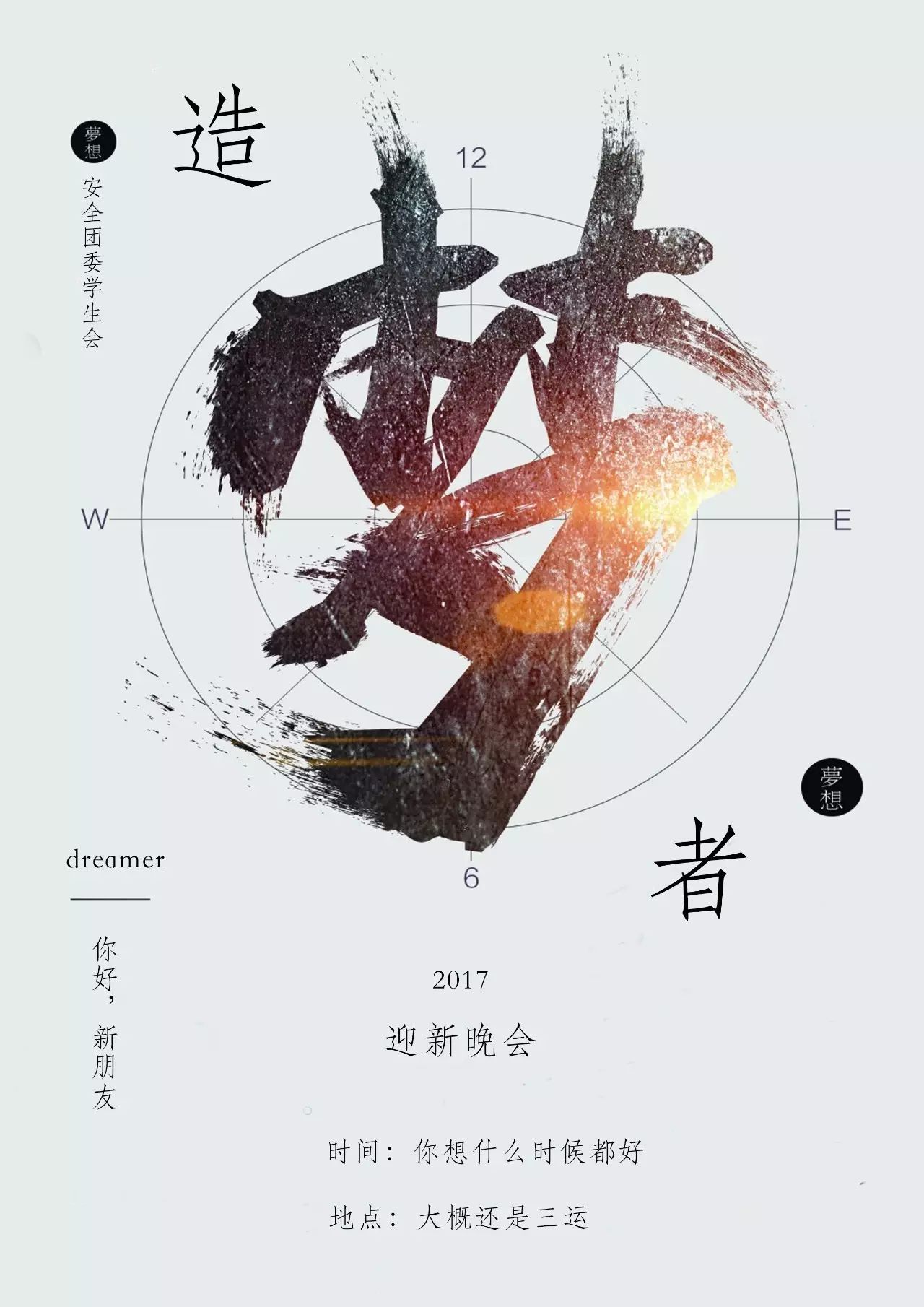 学院迎新标语海报设计，创意与文化的融合