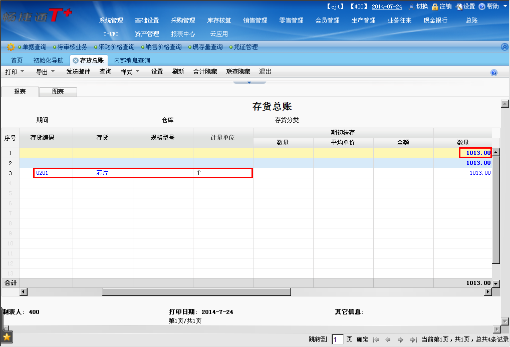 畅捷通批发零售版教程详解