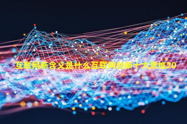互联网的特征是，连接、互动与创新