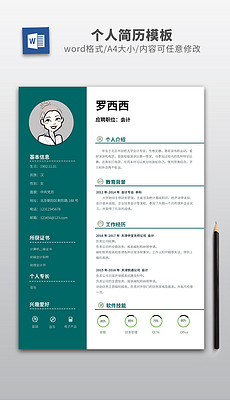 封面设计，个人简历——会计从业