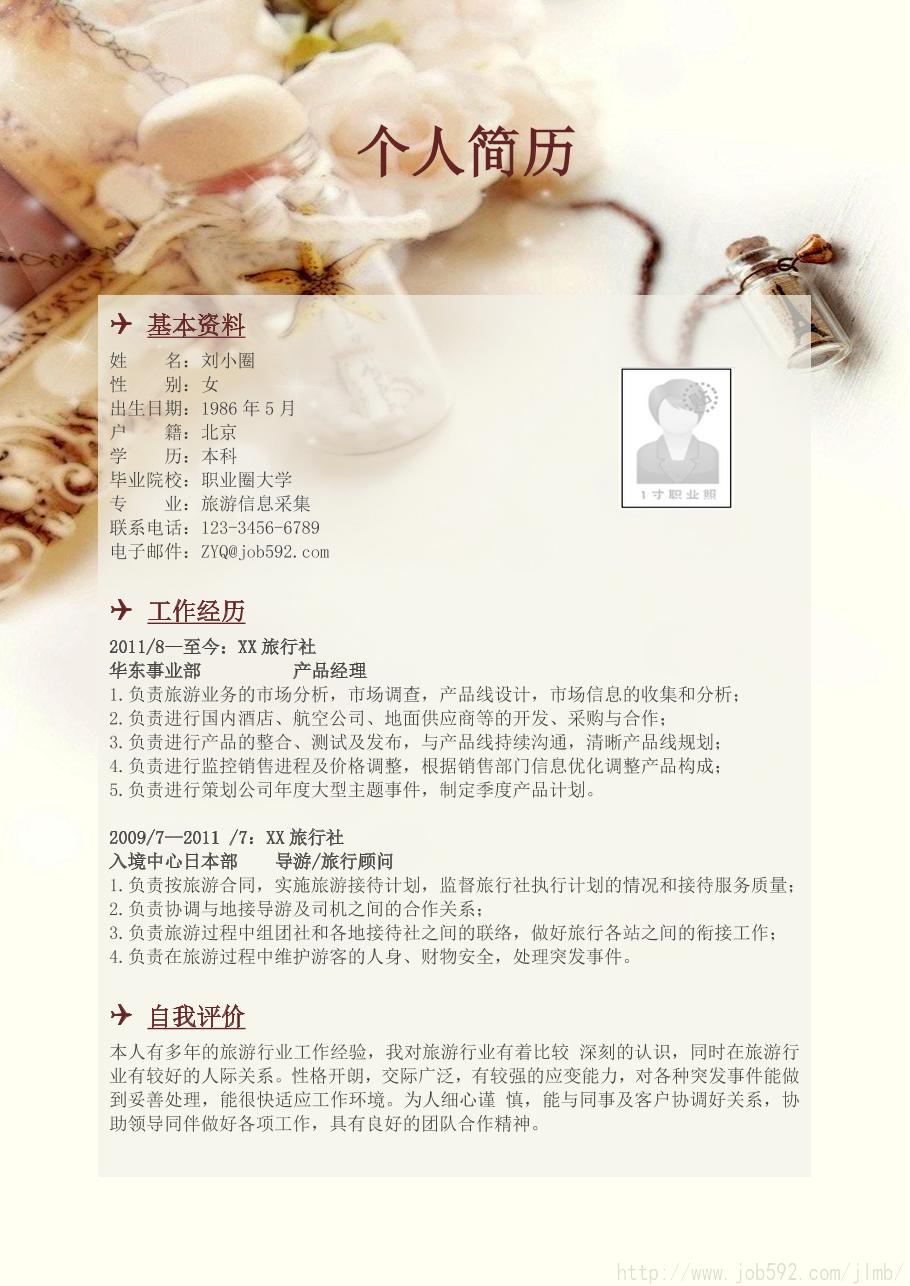 个体从业简历模板范文