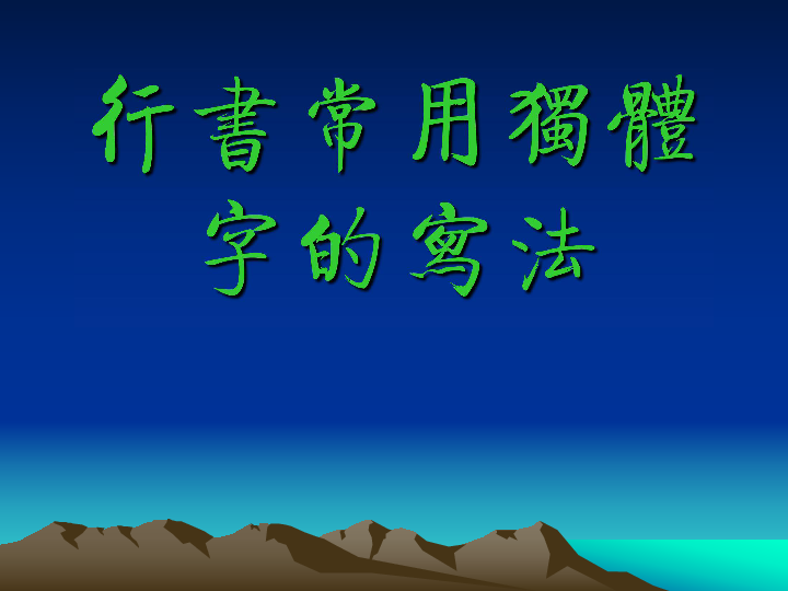 探索枝的写法指导，从细节到神韵的艺术之旅