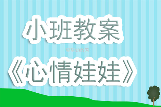 小班情绪管理教案