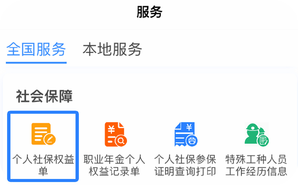 个人社保查询个人账户查询，了解你的社保状况，保障你的权益