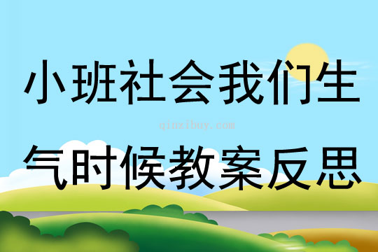 情绪小班社会教案