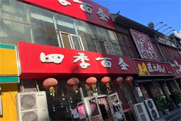 加盟四季面馆，探寻传统美食的无限商机