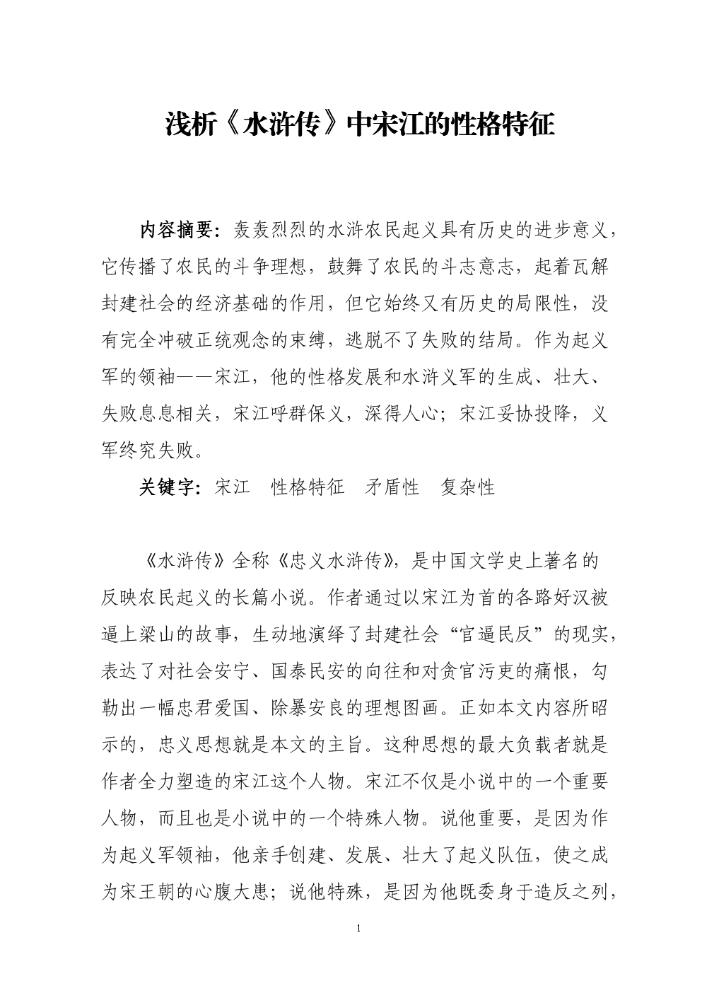 宋江性格特点深度解析