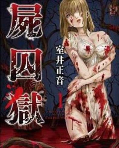 尸囚狱内容，深度解析与反思