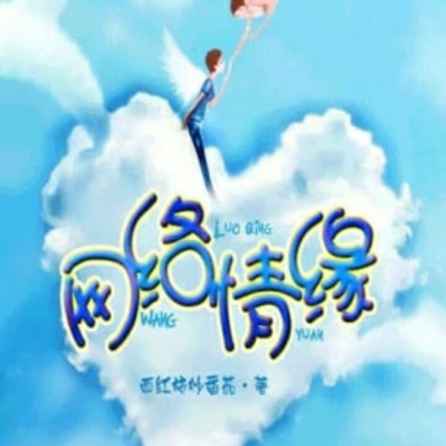 缘分与爱网，编织一段美好的网络情缘