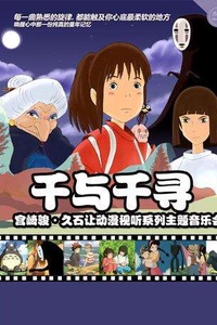 千与千寻原声，音乐与动画的完美结合