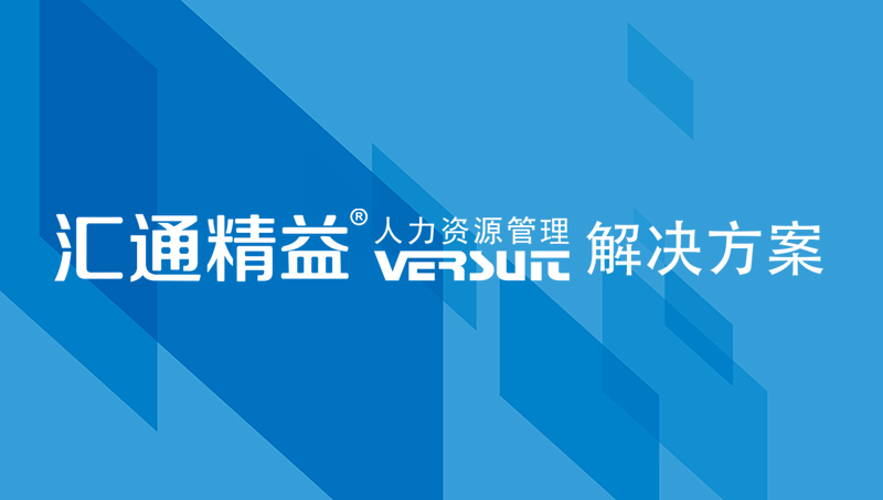 人力资源管理系统（HR系统）的作用及其重要性