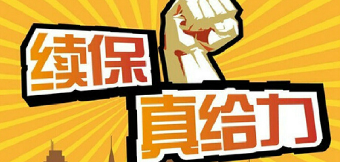 车险续保，了解最佳续保时间，保障行车无忧