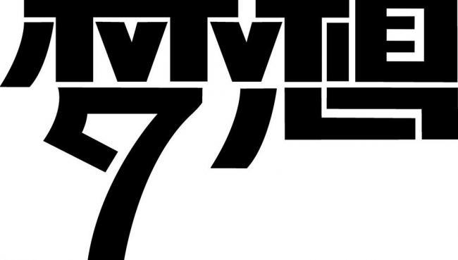 梦想字体变形，探索文字的艺术与创意无限可能