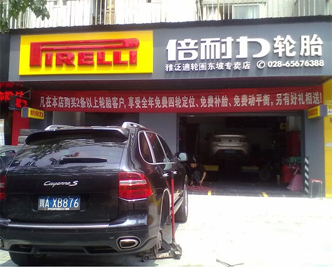 加盟倍耐力轮胎，开启成功之路的新篇章