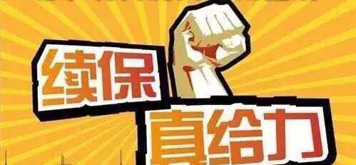 人保车险续保，保障您的行车安全，让未来更加美好