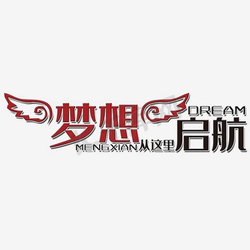 梦想在召唤字体