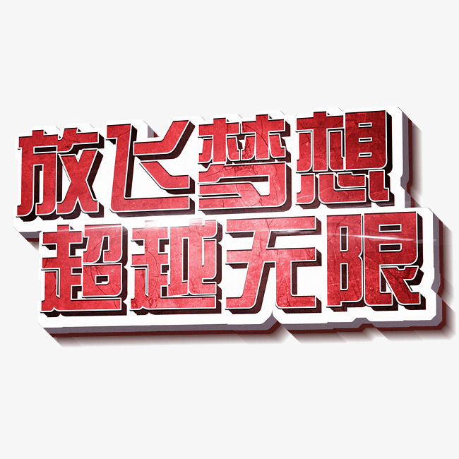 放飞梦想——探索字体设计的无限可能