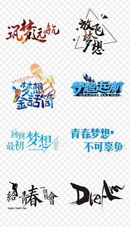 青春梦想与字体之美