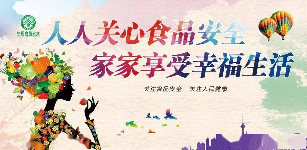 食品安全日，守护你我健康的共同责任