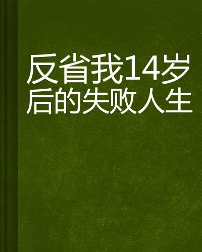 我不会再错误，人生的反思与成长之路