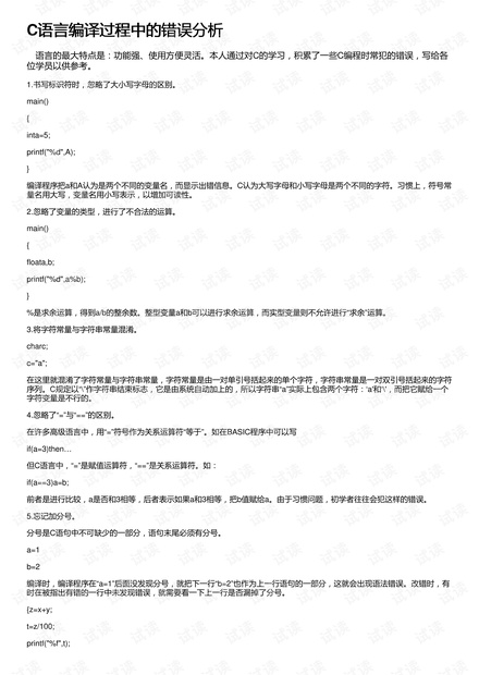 C语言中的翻译错误处理策略