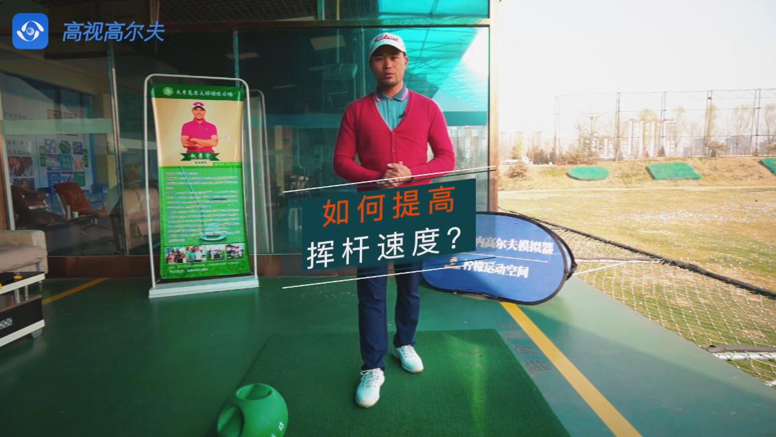 高尔夫教学视频，掌握技巧，提升高尔夫技能