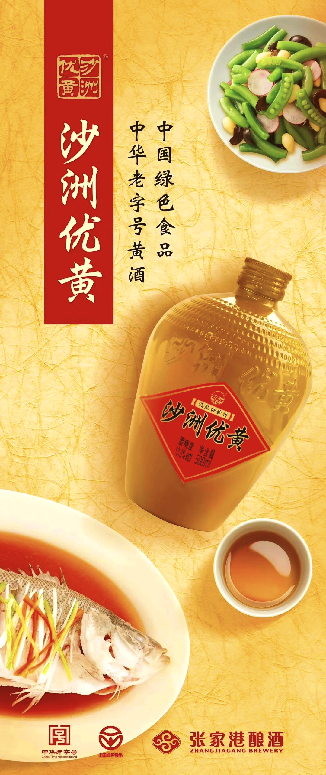 沙洲优黄，黄酒中的瑰宝