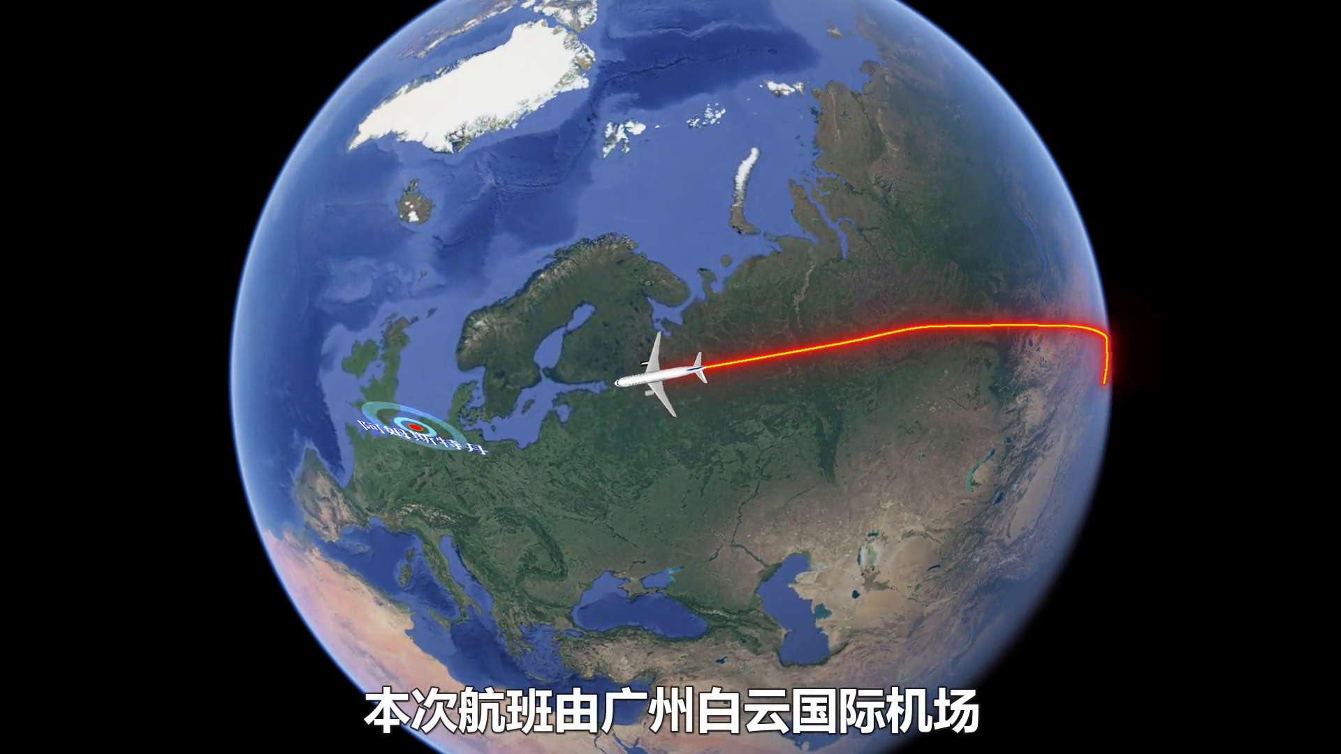 广州飞往曼彻斯特的航程，时间与空间的跨越