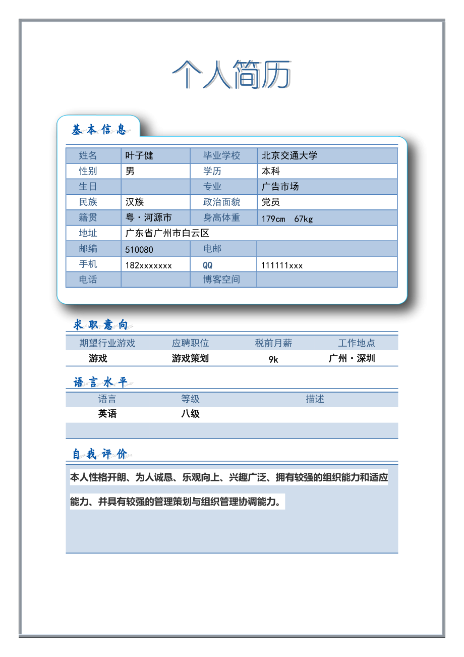 活动策划简历模板