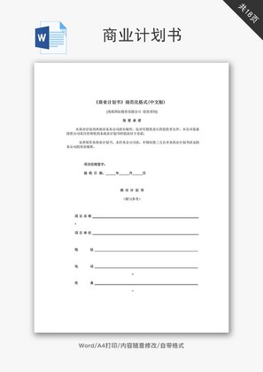 商业计划书用Word形式怎么写