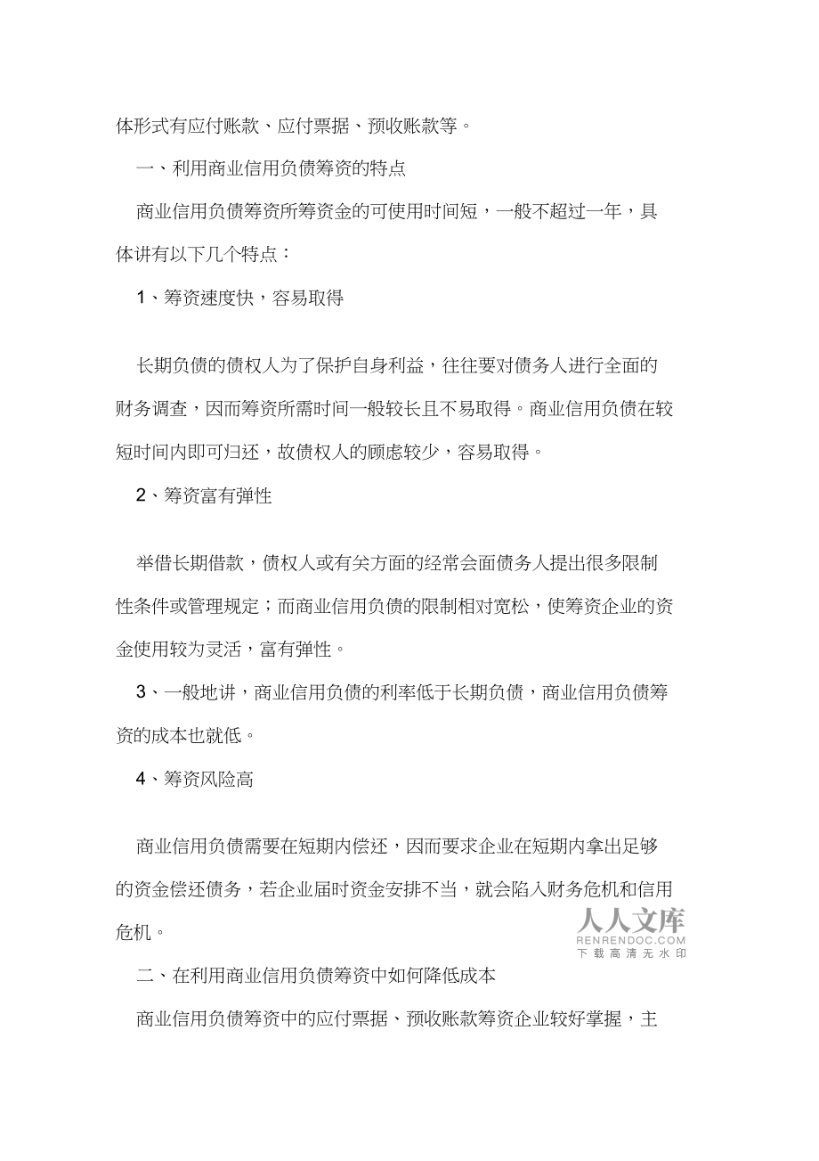 商业信用筹资形式，深度解析与应用策略