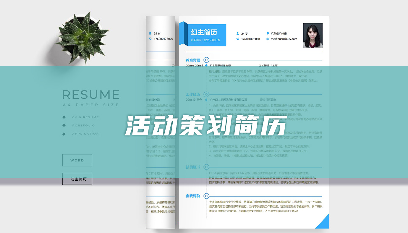活动策划经理简历——塑造成功的关键要素