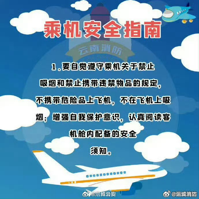 乘坐飞机的安全规则，保障旅途平安的必备知识