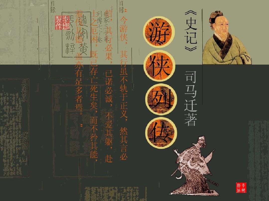 游侠列传及其原文与翻译
