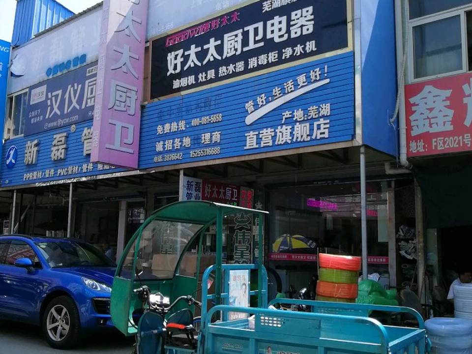 魏集镇好太太厨卫电器，品质卓越，服务至上
