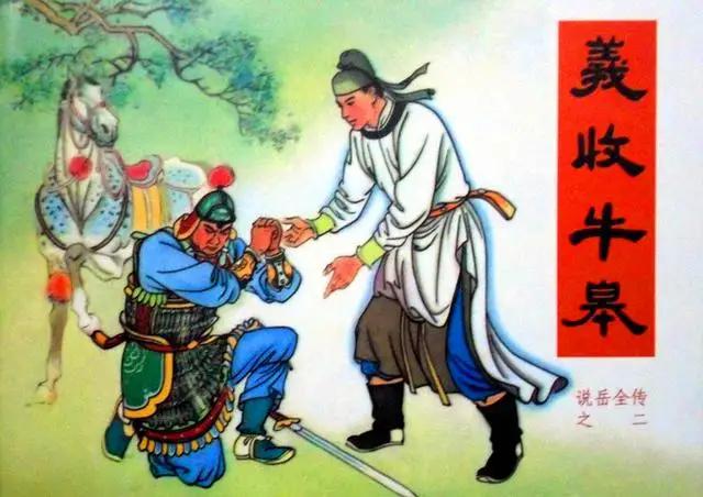 牛皋列传，英勇忠诚的传奇人物