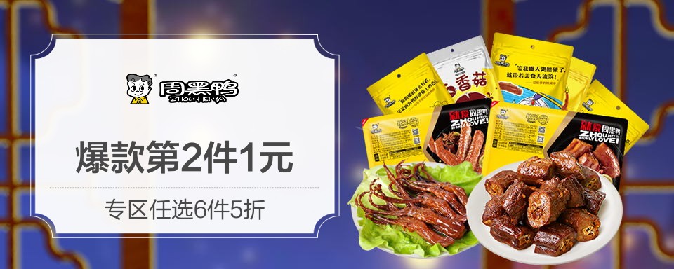 周黑鸭产品介绍