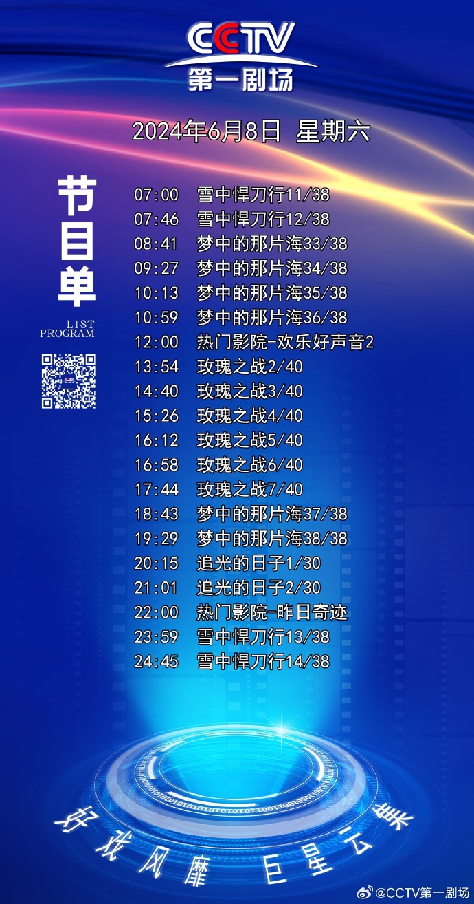 CCTV-8节目表，一览精彩纷呈的视听盛宴