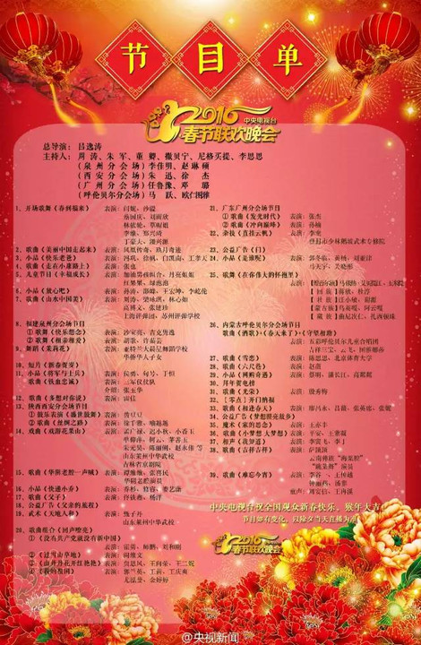 北京卫视春晚节目表——一场精彩绝伦的文化盛宴