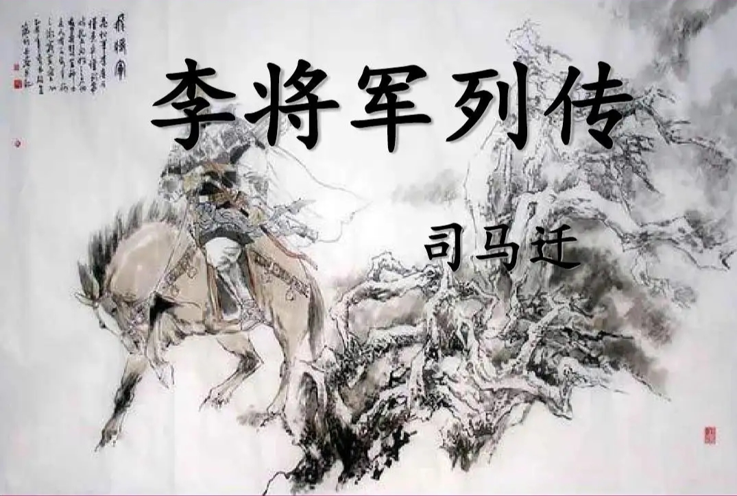 李将军列传的翻译及其历史影响