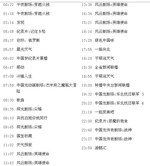 黑龙江影视频道节目表概览