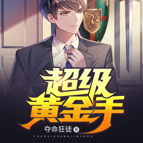 免费阅读超级黄金手，探索无尽的知识宝库