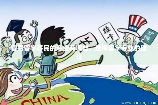 工作移民，选择何种专业最佳？
