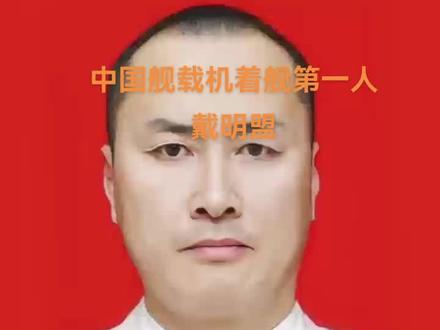 戴明盟待遇，超越时代的典范