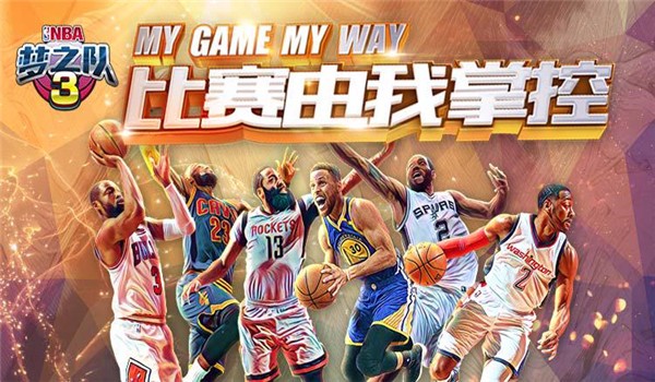 NBA梦之队3开局，新的挑战与机遇