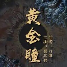 有声小说黄金瞳中的刘忙角色深度解析