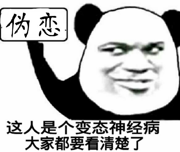 你变态表情包，网络时代的表情狂欢